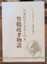 日本のウイスキーの父　竹鶴政孝物語
