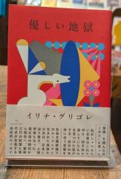 優しい地獄