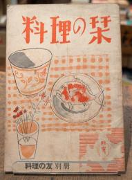 料理の栞(料理の友　別冊)