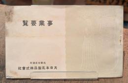 事業要覧(大日本乳製品株式會社)