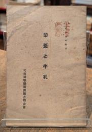 榮養と牛乳