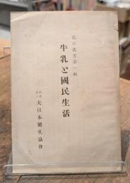 牛乳と國民生活