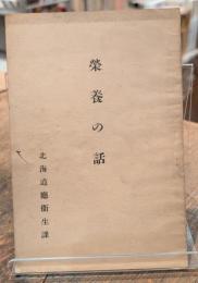 榮養の話