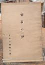 榮養の話