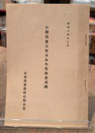 小學兒童二對スル牛乳給食成績