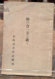 鮭の食べ方に就て