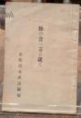 鮭の食べ方に就て
