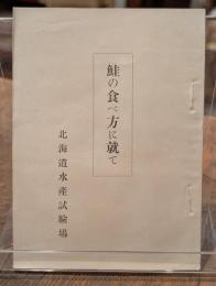 鮭の食べ方に就て