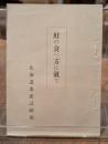 鮭の食べ方に就て