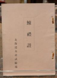 鰊禮讚