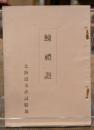 鰊禮讚
