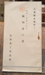 経済と神秘に富む臓物食の話〈工場衛生資料　其二〉