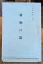 漬物の話(参考資料　其二)