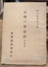 漬物の製造法(副業彙報第五號)