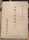 漬物の製造法(副業彙報第五號)