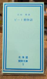ビート糖物語〈北海道開発文庫7〉