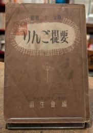 りんご概要(第五版)