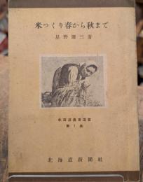 米つくり春から秋まで