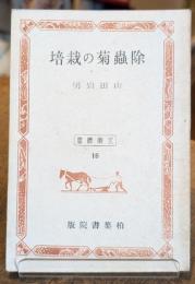 除蟲菊の栽培
