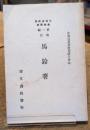 馬鈴薯