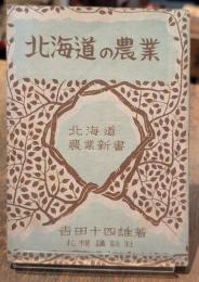 北海道の農業