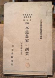 本道農家の副業(一)