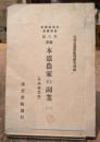 本道農家の副業(一)