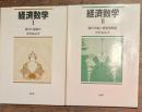 経済数学Ⅰ〈微分と偏微分〉、Ⅱ〈線形代数と産業連関論〉
