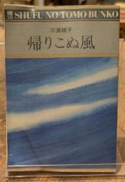 帰りこぬ風