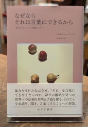 なぜならそれは言葉にできるから : 証言することと正義について