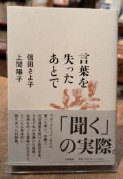 言葉を失ったあとで