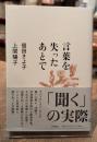 言葉を失ったあとで