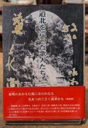 道北を巡った歌人たち