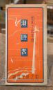 潮時表(昭和14年度)