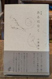 歌集　あるはなく