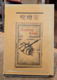 喫煙室