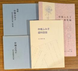 中城ふみ子研究基礎資料集(正・別冊短歌編)／資料目録／総集編【全4冊】