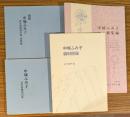中城ふみ子研究基礎資料集(正・別冊短歌編)／資料目録／総集編【全4冊】