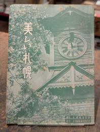 美しい札幌
