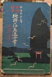 北海情歌純粹の江差追分節 : 村田式圖式音譜入