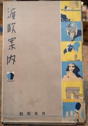 渡欧案内　改訂再販
