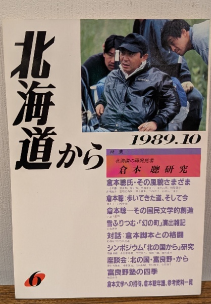 北海道から 特集：倉本聰研究 | 北海学園 | ¥1,000 - 日本の古本屋