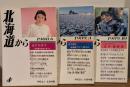 北海道から(第4〜6号)3冊