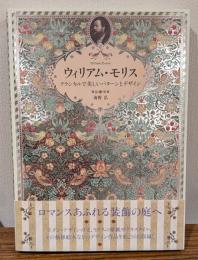 ウィリアム・モリス = William Morris : クラシカルで美しいパターンとデザイン
