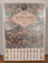 ウィリアム・モリス = William Morris : クラシカルで美しいパターンとデザイン