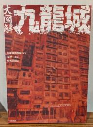 大図解九龍城