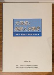北海道と朝鮮人労働者 : 朝鮮人強制連行実態調査報告書