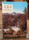 北海道−カラーガイド