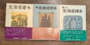 北海道繪本[正・続・続々]