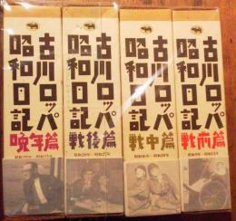 古川ロッパ昭和日記　揃